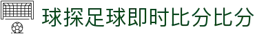 球探足球即时比分比分|球探足球的网址 - (中国)金华市球探足球即时比分比分咨询有限责任公司欢迎您